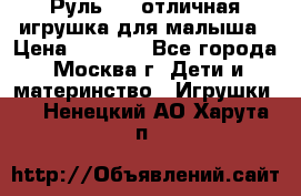 Руль elc отличная игрушка для малыша › Цена ­ 1 000 - Все города, Москва г. Дети и материнство » Игрушки   . Ненецкий АО,Харута п.